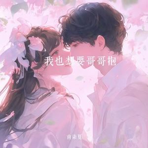 我也想要哥哥抱