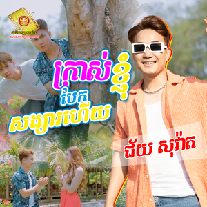 ក្រាស់ខ្ញុំបែកសង្សារហើយ