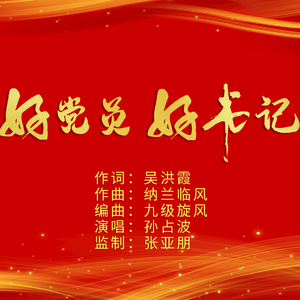 好党员 好书记 伴奏