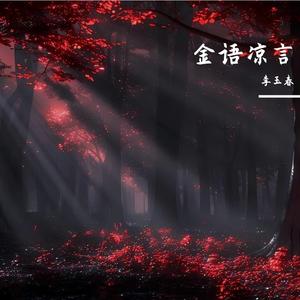 流着泪说分手（Cover 金志文）