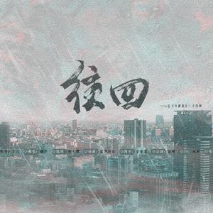往回——记《小蘑菇》一十四洲