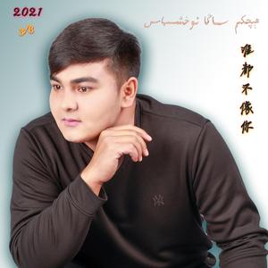 Heqkim saga ohximas谁都不信你（伴奏）