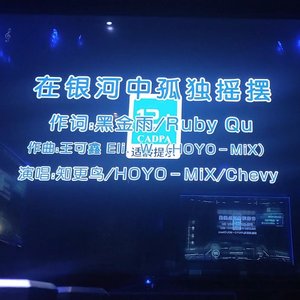 在银河中孤独摇摆（KTV翻唱版）