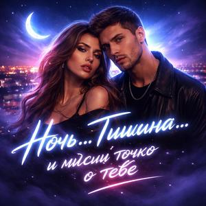 Ночь… Тишина… И мысли только о тебе