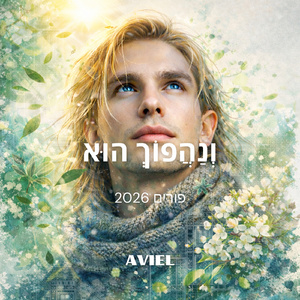 ונהפוך הוא (פורים 2026)