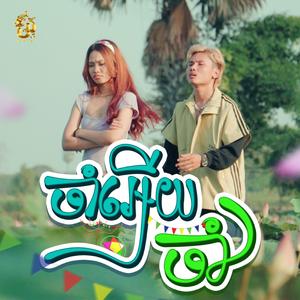 ចាំអើយចាំ (Rin Sarak Version)