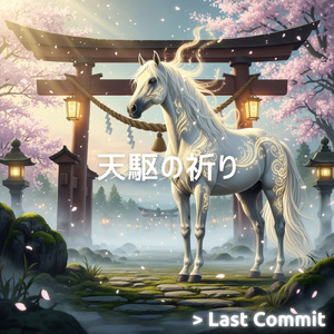 天駆の祈り (Instrumental)