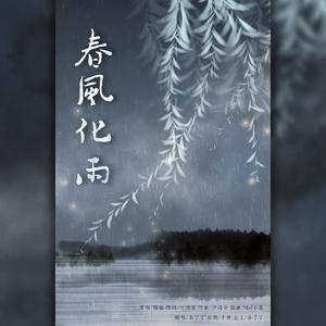 春风化雨（翻自 银临）
