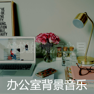 精彩放松的环境