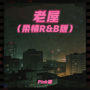 老屋(柔情R&B版)