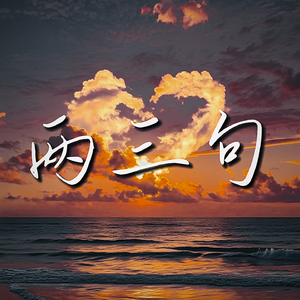 两三句