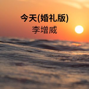 今天 (婚礼版)