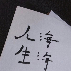 空白格(《一生一世》电影片尾曲).mp3