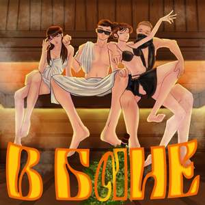 В БАНЕ