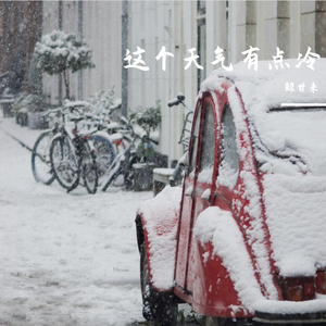 这个天气有点冷