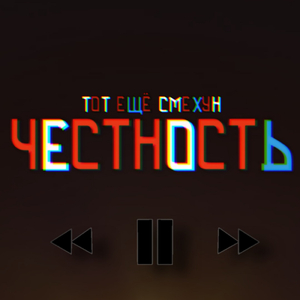 Честность