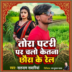Tora Patri Par Chalau Ketna Chhaura Ke Rail
