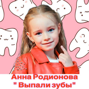 Выпали зубы