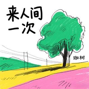 来人间一次