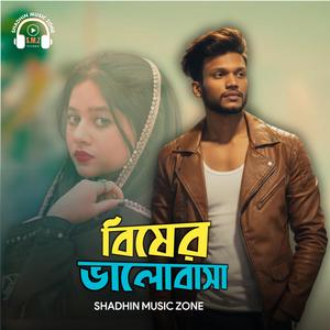 বিষের ভালোবাসা