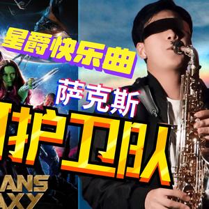 【萨克斯版】come get your love（银河护卫队）