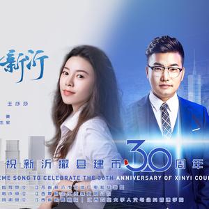 美好新沂 独唱合成