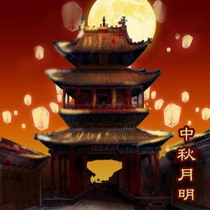 中秋明月