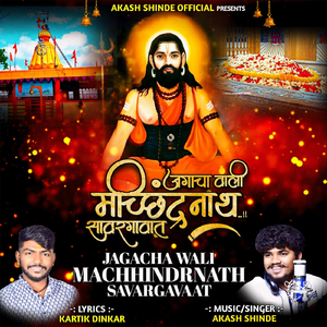 Jagacha Wali Machhindrnath Savargavaat