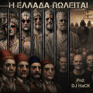 Η Ελλάδα πωλείται