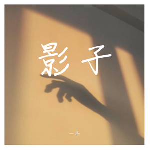 影子（耳食）（翻自 吴琼）