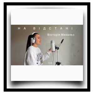 На відстані