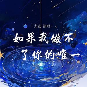 如果我做不了你的唯一