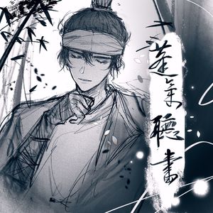 蓬莱听书(Prod.Gr33nart Beats)