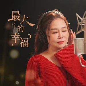 最大的幸福