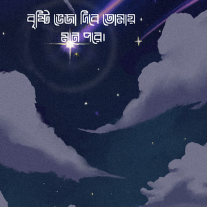 বৃষ্টি ভেজা দিনে তোমায় মনে পরে।