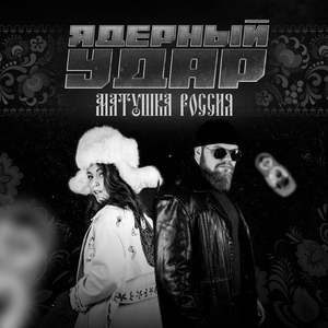 Матушка Россия