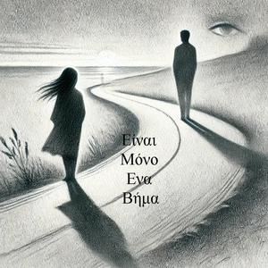 Είναι Μόνο Ένα Βήμα