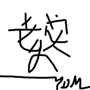 老实人