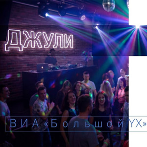 Джули