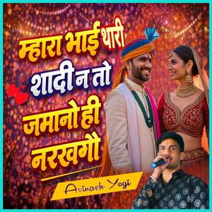 म्हारा भाई थारी शादी न तो जमानो हीं नरखगो