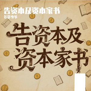 告资本及资本家书