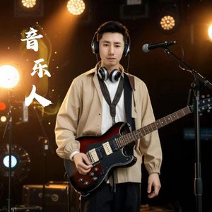 音乐人