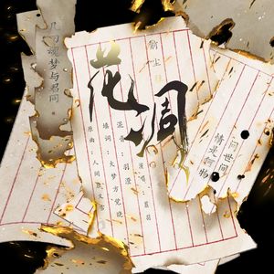 花凋（cover忘川风华录）