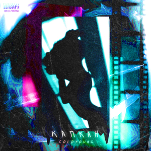 Капкан