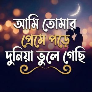 Ami Tomar Preme Pore Duniya Vule Gechi
