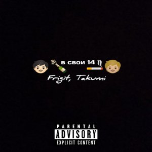 В Свои 14 (Prod. by Xenosanten)