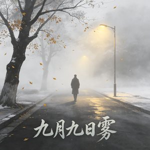 九月九日雾