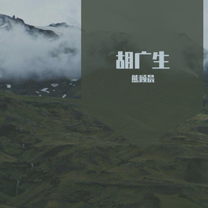 胡广生