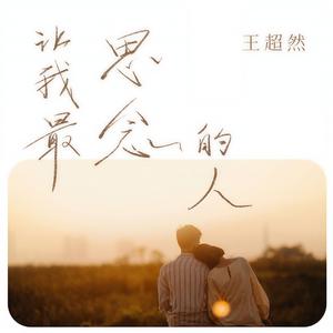 让我最思念的人 (DJ默涵版)