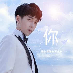 你（杨非同原创应援曲）伴奏